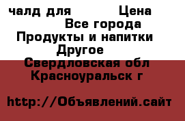 Eduscho Cafe a la Carte  / 100 чалд для Senseo › Цена ­ 1 500 - Все города Продукты и напитки » Другое   . Свердловская обл.,Красноуральск г.